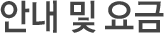 안내 및 요금