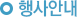 행사안내